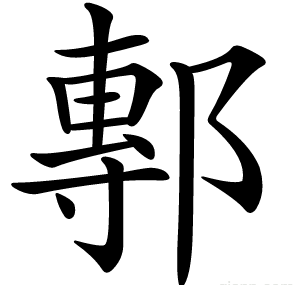 鄟